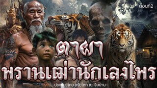 2.ตาผา พรานเฒ่านังเลงไพร ตอนที่2 ประพันธ์โดย ตรัยโศก ณ.ริมน่าน