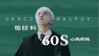 【HP/德拉科·马尔福】蛇院第一男模/60秒坚守嘴角挑战