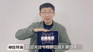 探班《我的三体》第四季！动作捕捉现场捕捉到神游一只。