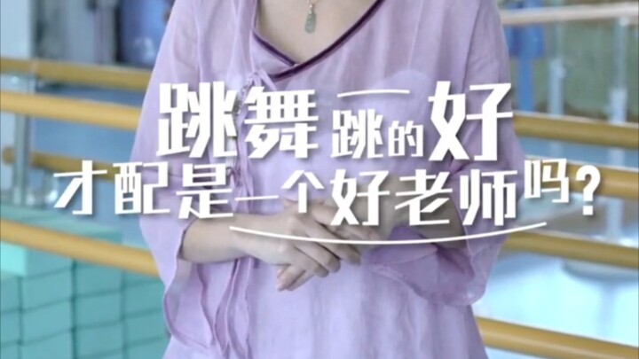 有的舞蹈老师教的好，但她可能已经跳不动了