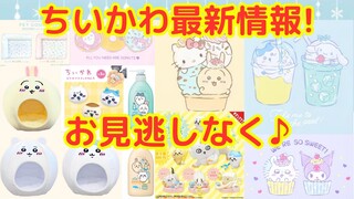 【ちいかわ】本日（2/26）のちいかわ最新まとめ情報！