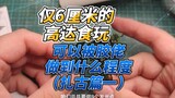 6厘米能创造什么样的奇迹-高达artifact食玩改造