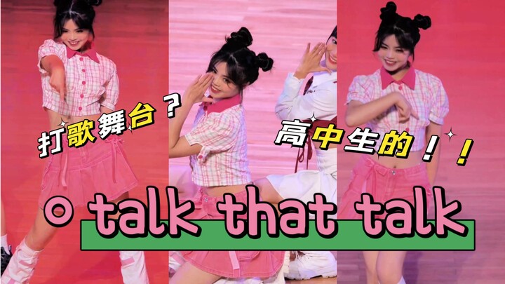 【南宁三中五象校区】女高talk that talk打歌舞台进校园？