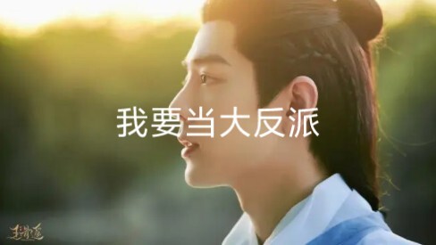 （忘羡 允时（骨科））我要当大反派14（大结局）