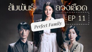 เพอเฟคแฟมิลี่ EP 11