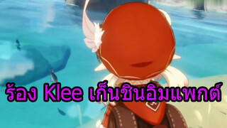 ร้อง Klee เก็นชินอิมแพกต์ 