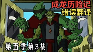 【教你看动漫】《成龙历险记》中的错误翻译 第五季第3集：双魔出击（魔气篇）