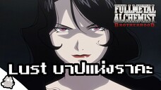 Lust โฮมุนครุส 7 บาป (แขนกลคนแปรธาตุ)