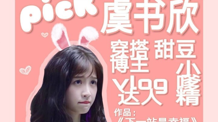 【虞书欣】新粉安利指南—不走寻常路的泥石流小姐