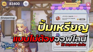 วิธีหาเหรียญNovice Coin แบบไม่ต้องออฟไลน์ Ragnarok x next generation