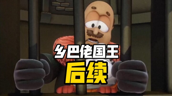 乡巴佬国王扣税事件后续（bushi）