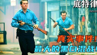 【底特律】只因黑人深夜蹦迪，竟引发美国史上最轰动的暴乱！