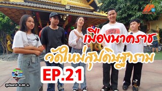 เที่ยวนครชัยศรี วัดใหม่สุปดิษฐ์ | Good Travel เที่ยวไหนดี (27 ม.ค.67)