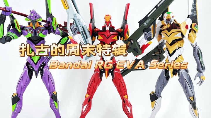 【扎古的模玩世界】RG EVA系列究竟怎么样