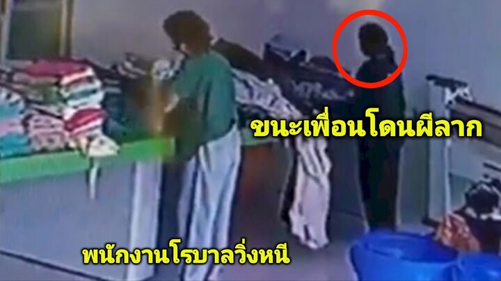 ชาวบ้านหลอน ผีดึงพนักงานโรงบาล..11คลิปผีหลอก " (เรื่องจริงหลอนๆ)