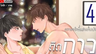 นิยายวาย ติดกาว Mpreg ตอนที่ 4 ความจริงที่แสนเจ็บปวด โดย ไอรัก