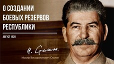 Сталин И.В. — О создании боевых резервов Республики (08.20)