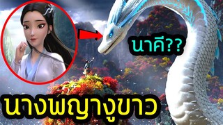 เมื่อพญางูขาวสาวสวยพบรักกับชาวบ้านหนุ่มหน้าตาดี (สปอยหนัง-เก่า) 2019