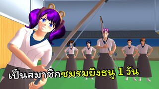 เป็นสมาชิกชมรมยิงธนู 1 วัน  | SAKURA School Simulator 🌸