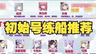 [ Azur Lane ] Rekomendasi pelatihan perahu awal I 2022 versi I panduan pendatang baru 04