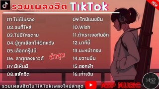 รวมเพลงฮิตในTikTok [ ไม่เป็นรอง + ชบที่ไหล่ + ไม่มีใครตายเพราะคนอื่นไม่รัก ] เพล