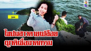 ช่อง 8 เปิดหลักฐาน 4 ชายโผล่ใกล้เวลาตาย สาว ผช.พยาบาล ตายเปลือยที่เกาะสีชัง | ลุยชนข่าว | 8 มิ.ย. 67