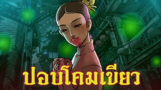 ปอปโคมเขียว