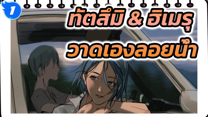 ทัตสึมิ & ฮิเมรุ|【วาดเอง】ลอยน้ำ_1