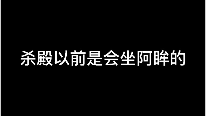 杀殿在没有遇到玲以前是会坐阿哞的