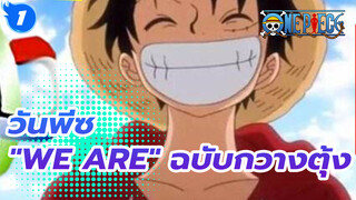 ปลุกระดมเส้นทางอันยิ่งใหญ่นี้! 
"We Are" ด้วยภาษากวางตุ้ง!
ฉันจะเป็นราชาโจรสลัด!_1