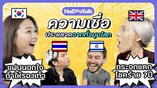 ฝรั่งอึ้ง! คนไทยห้ามร้องเพลงในห้องครัว ไม่งั้นได้ผัวแก่?!?! | MaDooTalk