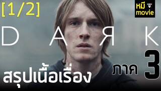 สรุปเนื้อเรื่อง | DARK Season 3 | By mheeMovie [Part.1]