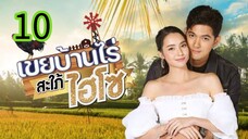 เขยบ้านไร่สะใภ้ไฮโซ EP 10