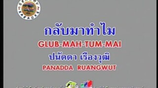 กลับมาทำไม - ปนัดดา เรืองวุฒิ [MV KARAOKE STEREO]