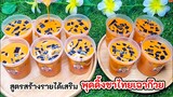 สูตรสร้างรายได้เสริม พุดดิ้งชาไทยไข่เฉาก๊วย พร้อมคำนวณต้นทุน หอม เข้ม