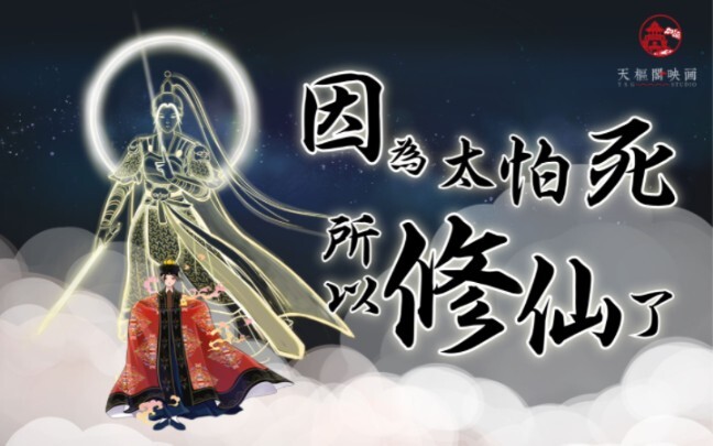 原创动漫:《因为太怕死所以修仙了》第一集 返光回照一现身，飘然云外隔风尘