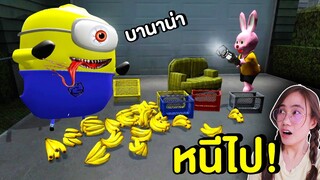 ถ้าเจอ มินเนี่ยนสุดหลอน หน้าบ้าน หนีไปให้ไวที่สุด !! Minion | Mind&Nat