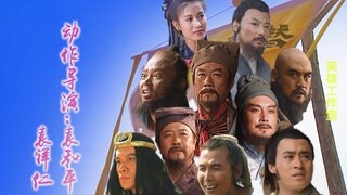 《难念的经》版《水浒传》片头