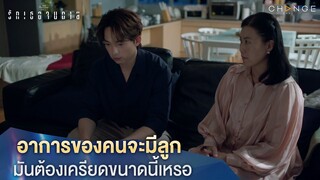 รักเธอจนตาย - อาการของคนจะมีลูกมันต้องเครียดขนาดนี้เหรอ [Highlight]