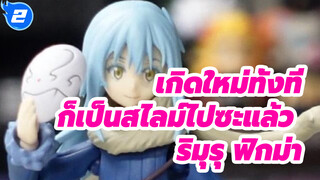 โรงงาน figma-Max: ครั้งนั้นฉันกลับชาติมาเกิดเป็นสไลม์ - ริมุรุ_2