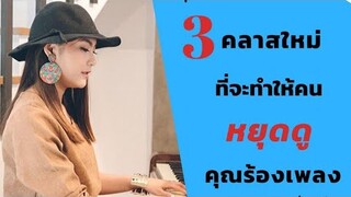 New! 3 คลาส ที่จะทำให้คนหยุดดูคุณร้องเพลง|| Workshop 2019