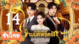 ข้ามมิติพิชิตรัก14