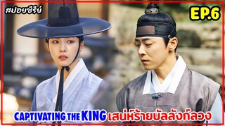 สปอยซีรี่ย์เกาหลี | Captivating The King เสน่ห์ร้ายบัลลังก์ลวง EP.6 #สปอยหนัง #สปอย #เกาหลีย้อนยุค