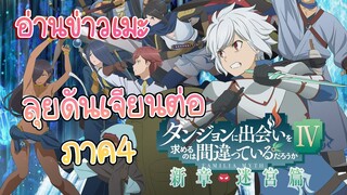 อ่านข่าวเมะ Danmachi ss4 ใกล้ฉายเเล้วเตรียมตัวดูได้เลย!!