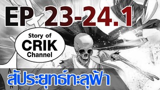 [มังงะ] สัประยุทธ์ทะลุฟ้า ตอนที่ 23-24.1 [แนวพระเอกค่อย ๆ เทพ + ท่องยุทธภพ + ตลก ๆ ]