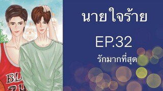 นิยายวาย (Yaoi) นายใจร้าย - EP32 รักมากที่สุด