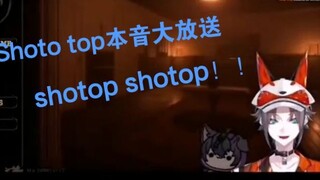 熟 Shoto不营业时的top本音