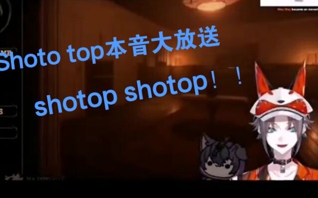 熟 Shoto不营业时的top本音