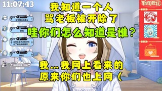 【栞栞】我知道一个人骂老板被开了…哇你们怎么知道是谁？我…我网上看的，原来你们也上网（