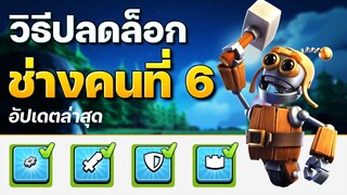 วิธีปลดล็อกช่างคนที่ 6 อัปเดตใหม่ล่าสุด (Clash of Clans)